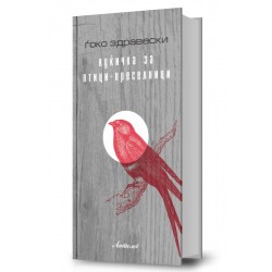 Куќичка за птици-преселници